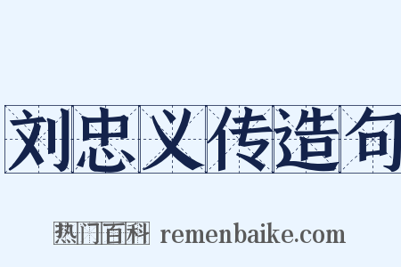 刘忠义传造句是什么意思的图片